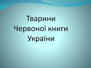 Тварини
Червоної книги
України
 
