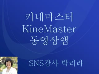 키네마스터
KineMaster
동영상앱
SNS강사 박리라
 