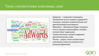 Текст второго уровня Pt Sans 16pt
Широкое – позволяет показывать
объявление если в запросе содержится
синоним, похожее словосочетание или
другой релевантный вариант.
Фразовое – объявление будет показано,
если в запросе указана фраза, которая
соответствует заданному
словосочетанию и может содержать
дополнительные слова.
Точное - запрос точно соответствует
ключевому слову или является его
близким вариантом.
Автоматизация контекстной рекламы
Типы соответствия ключевых слов
 