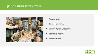 • Грамматика;
• Закон о рекламе;
• Самый, лучший, худший;
• Торговые марки;
• Релевантность.
Автоматизация контекстной рекламы
Требования к текстам
 