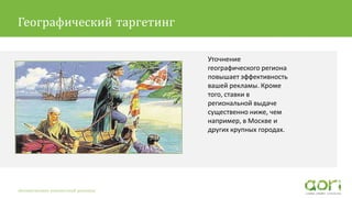 Текст второго уровня Pt Sans 16pt
Уточнение
географического региона
повышает эффективность
вашей рекламы. Кроме
того, ставки в
региональной выдаче
существенно ниже, чем
например, в Москве и
других крупных городах.
Автоматизация контекстной рекламы
Географический таргетинг
 