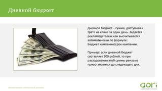 Текст второго уровня Pt Sans 16pt
Дневной бюджет – сумма, доступная к
трате на клике за один день. Задается
рекламодателем или высчитывается
автоматически по формуле:
Бюджет кампании/срок кампании.
Пример: если дневной бюджет
составляет 500 рублей, то при
расходовании этой суммы реклама
приостановится до следующего дня.
Автоматизация контекстной рекламы
Дневной бюджет
 