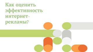 Click to edit Master title styleКак оценить
эффективность
интернет-
рекламы?
 