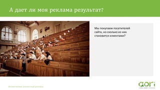 А дает ли моя реклама результат?
Текст второго уровня Pt Sans 16pt
Мы покупаем посетителей
сайта, но сколько из них
становится клиентами?
Автоматизация контекстной рекламы
 