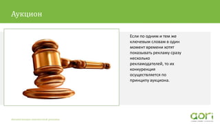 Текст второго уровня Pt Sans 16pt
Если по одним и тем же
ключевым словам в один
момент времени хотят
показывать рекламу сразу
несколько
рекламодателей, то их
конкуренция
осуществляется по
принципу аукциона.
Автоматизация контекстной рекламы
Аукцион
 