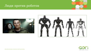 Люди против роботов
Автоматизация контекстной рекламы
 