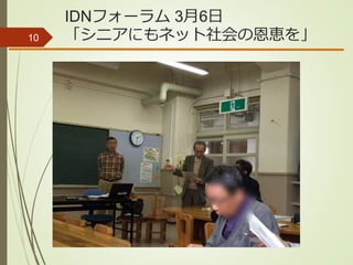 IDNフォーラム 3月6日
「シニアにもネット社会の恩恵を」10
 