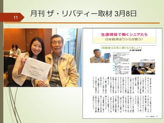 月刊 ザ・リバティー取材 3月8日11
 