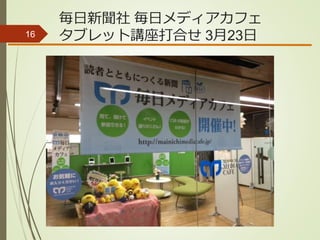 毎日新聞社 毎日メディアカフェ
タブレット講座打合せ 3月23日16
 