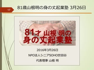 81歳山根明の身の丈起業塾 3月26日17
 