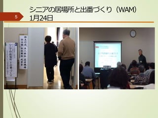 シニアの居場所と出番づくり（WAM）
1月24日5
 