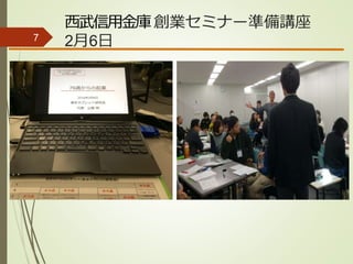 西武信用金庫創業セミナー準備講座
2月6日7
 