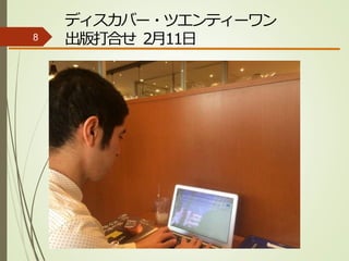 ディスカバー・ツエンティーワン
出版打合せ 2月11日8
 