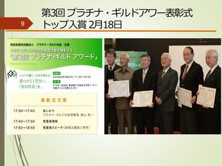 第3回プラチナ・ギルドアワー表彰式
トップ入賞2月18日9
 