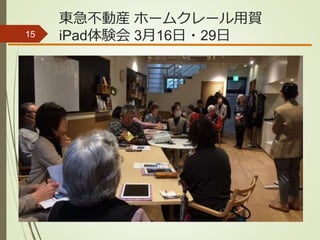 東急不動産 ホームクレール用賀
iPad体験会 3月16日・29日15
 