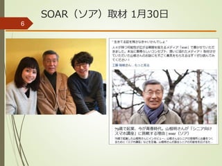 SOAR（ソア）取材 1月30日
6
 
