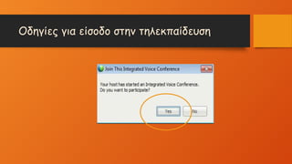 Οδηγίες για είσοδο στην τηλεκπαίδευση
 