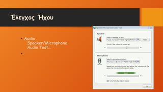 Έλεγχος Ήχου
• Audio
Speaker/Microphone
Audio Test...
•
 