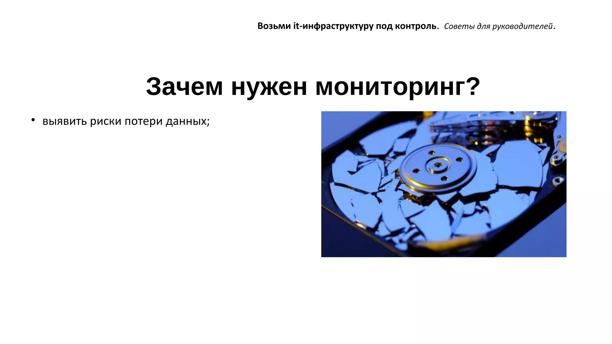 Зачем нужен мониторинг?
Возьми it-инфраструктуру под контроль. Советы для руководителей.
• выявить риски потери данных;
 