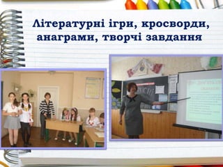 Літературні ігри, кросворди,
анаграми, творчі завдання
 