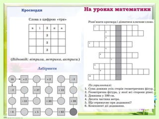 На уроках математики
Лабіринти
Кросворди
 