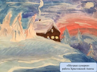«Пёстрые сумерки»
работа Христовской Аниты
 