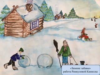 «Зимние забавы»
работа Рамкуловой Камиллы
 