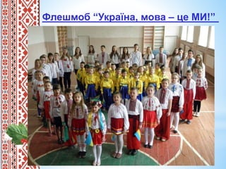 Флешмоб “Україна, мова – це МИ!”
 