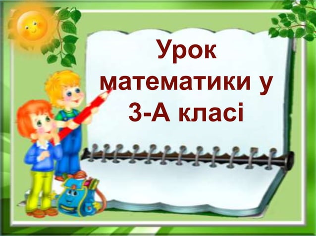 матем. 3 клас дива україни (2) | PPT