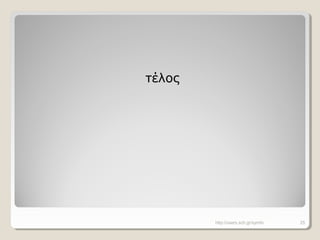 τέλος
http://users.sch.gr/symfo 25
 