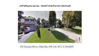 -‫االبعاد‬‫ثالثية‬ ‫ونموذج‬ ‫إيرث‬‫جوجل‬ ‫المعلوماتية‬‫االحتياجات‬‫مع‬ ‫والربط‬ ،‫والمراقبة‬ ‫التتبع‬
236 Tracina Drive, Oakville, ON L6L 4C2, CANADA
 