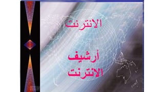 Prof. Dr. Shawky Salem
‫االنترنت‬
‫أرشيف‬
‫االنترنت‬
 