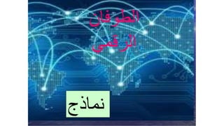 ‫الطوفان‬
‫الرقمي‬
‫نماذج‬
 