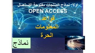 ‫نماذج‬
‫اوال‬:‫االستعمال‬ ‫مفتوحة‬ ‫المنتجات‬ ‫نماذج‬
OPEN ACCESS
‫قواعد‬
‫المعلومات‬
‫الحرة‬
 