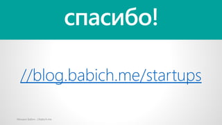 ѧڧҧ!
//blog.babich.me/startups
ڧѧڧ ѧҧڧ //babich.me
 