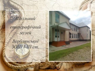 Шкільний
етнографічний
музей
Верблянської
ЗОШ І-ІІІ ст.
 