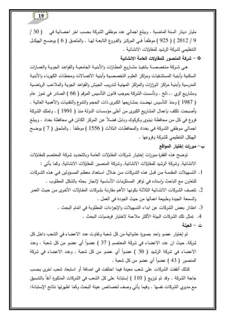 19
‫اج‬ ‫ويبلغ‬ . ‫الماضية‬ ‫السنة‬ ‫دينار‬ ‫مليار‬‫مالي‬‫الشركة‬ ‫موظفي‬ ‫عدد‬‫ب‬‫في‬ ‫احصائية‬ ‫اخر‬ ‫حسب‬(30/
9/2012( )925‫ي‬‫ي‬‫ي‬‫ي‬‫ف‬‫موظ‬ )‫ا‬‫ا‬( ‫يق‬‫ي‬‫ي‬‫ي‬‫ي‬‫ح‬‫المل‬‫و‬ . ‫يا‬‫ي‬‫ي‬‫ي‬‫ي‬‫ه‬‫ل‬ ‫ية‬‫ي‬‫ي‬‫ي‬‫ع‬‫التاب‬ ‫ع‬‫يرو‬‫ي‬‫ي‬‫ي‬‫ي‬‫ف‬‫ال‬‫و‬ ‫يز‬‫ي‬‫ي‬‫ي‬‫ي‬‫ك‬‫المر‬ ‫يي‬‫ي‬‫ي‬‫ي‬‫ي‬‫ف‬6‫يل‬‫ي‬‫ي‬‫ي‬‫ي‬‫ك‬‫الهي‬ ‫يح‬‫ي‬‫ي‬‫ي‬‫ي‬‫ض‬‫يو‬ )
‫الرشيد‬ ‫لشركة‬ ‫التنظيمي‬‫الت‬‫و‬‫للمقا‬. ‫االنشائية‬
-‫المنصور‬ ‫شركة‬‫الت‬‫و‬‫للمقا‬‫العامة‬‫االنشائية‬
‫ات‬‫ر‬‫يا‬‫ي‬‫ي‬‫ي‬‫م‬‫الع‬‫و‬ ‫ية‬‫ي‬‫ي‬‫ي‬‫ي‬‫الجو‬ ‫يد‬‫ي‬‫ي‬‫ي‬‫ع‬‫ا‬‫و‬‫الق‬‫و‬ ‫ية‬‫ي‬‫ي‬‫ي‬‫ي‬‫الجامع‬ ‫ية‬‫ي‬‫ي‬‫ي‬‫ي‬‫األبن‬‫و‬ ‫ات‬‫ر‬‫يا‬‫ي‬‫ي‬‫ط‬‫الم‬ ‫ياريع‬‫ي‬‫ي‬‫ي‬‫ش‬‫م‬ ‫يذ‬‫ي‬‫ي‬‫ي‬‫ي‬‫بتنف‬ ‫ية‬‫ي‬‫ي‬‫ي‬‫ص‬‫متخص‬ ‫يركة‬‫ي‬‫ي‬‫ي‬‫ش‬ ‫يي‬‫ي‬‫ي‬‫ه‬
‫ية‬‫ي‬‫ي‬‫األبن‬‫و‬ ‫ياء‬‫ب‬‫الكهر‬ ‫يات‬‫ي‬‫ط‬‫ومح‬ ‫ياالت‬‫ص‬‫االت‬ ‫ية‬‫ي‬‫أبن‬‫و‬ ‫يية‬‫ي‬‫ص‬‫التخص‬ ‫يوم‬‫ل‬‫الع‬ ‫يز‬‫ك‬‫ا‬‫ر‬‫وم‬ ‫يفيات‬‫ي‬‫ش‬‫المست‬ ‫ية‬‫ي‬‫أبن‬‫و‬ ‫يكنية‬‫س‬‫ال‬
‫ية‬‫ي‬‫الجو‬ ‫يد‬‫ي‬‫ع‬‫ا‬‫و‬‫الق‬‫و‬ ‫ييش‬‫ج‬‫ال‬ ‫يدريب‬‫ي‬‫ت‬‫ل‬ ‫ية‬‫ي‬‫ي‬‫المهن‬ ‫يز‬‫ك‬‫ا‬‫ر‬‫الم‬‫و‬ ‫ات‬‫ر‬‫ا‬‫ز‬‫يو‬‫ي‬‫ل‬‫ا‬ ‫يز‬‫ك‬‫ا‬‫ر‬‫م‬ ‫ية‬‫ي‬‫ي‬‫أبن‬‫و‬ ‫يية‬‫س‬‫المدر‬‫المال‬‫و‬‫يية‬‫ي‬‫ض‬‫الريا‬ ‫يب‬‫ي‬‫ع‬
‫ي‬‫الر‬ ‫ومشاريع‬( ‫المرقم‬ ‫التأسي‬ ‫قانون‬ ‫بموجب‬ ‫الشركة‬ ‫وتأسست‬ . ‫...الخ‬66‫عام‬ ‫تموز‬ ‫في‬ ‫الصادر‬ )
(1987)‫و‬‫األ‬‫و‬ ‫يات‬‫ي‬‫التقن‬‫و‬ ‫ع‬‫يو‬‫ن‬‫الت‬‫و‬ ‫يم‬‫ج‬‫الح‬ ‫ذات‬ ‫ى‬‫ير‬‫ب‬‫الك‬ ‫ياريعها‬‫ش‬‫بم‬ ‫يت‬‫ض‬‫نه‬ ‫التأسي‬ ‫منذ‬‫ية‬‫ي‬‫هم‬‫ال‬‫ي‬‫ي‬‫عال‬‫ة‬.
‫ين‬‫م‬ ‫ى‬‫ير‬‫ب‬‫الك‬ ‫المشاريع‬ ‫بإعمال‬ ‫تكلف‬ ‫أصبحت‬‫و‬‫يى‬‫ل‬‫أع‬‫ا‬ ‫يات‬‫س‬‫مؤس‬‫ل‬( ‫يذ‬‫ن‬‫م‬ ‫ية‬‫ل‬‫دو‬1991‫يركة‬‫ش‬‫ال‬ ‫يك‬‫ل‬‫وتم‬ . )
‫يل‬‫ب‬‫وبا‬ ‫يوك‬‫ك‬‫وكر‬ ‫يوى‬‫ن‬‫ني‬ ‫ية‬‫ظ‬‫محاف‬ ‫ين‬‫م‬ ‫يل‬‫ك‬ ‫في‬ ‫ع‬‫فرو‬‫ا‬‫ال‬‫ي‬‫ض‬‫ف‬‫ين‬‫ع‬‫يغ‬‫ل‬‫ويب‬ . ‫يداد‬‫غ‬‫ب‬ ‫ية‬‫ظ‬‫محاف‬ ‫يي‬‫ف‬ ‫يائن‬‫ك‬‫ال‬ ‫يز‬‫ك‬‫المر‬
‫اج‬‫يالي‬‫ي‬‫م‬( ‫يثالث‬‫ي‬‫ل‬‫ا‬ ‫يات‬‫ي‬‫ظ‬‫المحاف‬‫و‬ ‫يداد‬‫ي‬‫ي‬‫غ‬‫ب‬ ‫يي‬‫ي‬‫ف‬ ‫يركة‬‫ي‬‫ي‬‫ش‬‫ال‬ ‫يوظفي‬‫ي‬‫م‬1556‫ي‬‫ي‬‫ي‬‫ف‬‫موظ‬ )‫ا‬‫ا‬( ‫يق‬‫ي‬‫ح‬‫المل‬‫و‬ .7‫يح‬‫ي‬‫ي‬‫ض‬‫يو‬ )
. ‫وفروعها‬ ‫للشركة‬ ‫التنظيمي‬ ‫الهيكل‬
‫ب‬-‫ات‬‫ر‬‫مبر‬‫إختيار‬‫اقع‬‫و‬‫الم‬
‫ات‬‫ر‬‫ير‬‫ب‬‫م‬ ‫ة‬‫ر‬‫ي‬‫ي‬‫ق‬‫الف‬ ‫يذه‬‫ي‬‫ه‬ ‫يح‬‫ض‬‫تو‬‫يار‬‫ي‬‫ي‬‫إخت‬‫يركات‬‫ي‬‫ش‬‫الت‬‫و‬‫يا‬‫ق‬‫الم‬‫يم‬‫ي‬‫ص‬‫المعت‬ ‫يركة‬‫ش‬ ‫يد‬‫ي‬‫ي‬‫وبالتحد‬ ‫ية‬‫ي‬‫م‬‫العا‬‫الت‬‫و‬‫يا‬‫ي‬‫ق‬‫للم‬
,‫االنشائية‬‫الرشيد‬ ‫وشركة‬‫الت‬‫و‬‫للمقا‬‫االنشائية‬‫المنصور‬ ‫وشركة‬ ,‫الت‬‫و‬‫للمقا‬‫االنشائية‬,‫وكما‬‫يأتي‬:
1.‫ا‬‫يالل‬‫ي‬‫ي‬‫خ‬ ‫ين‬‫ي‬‫ي‬‫م‬ ‫يركات‬‫ي‬‫ي‬‫ش‬‫ال‬ ‫يذه‬‫ي‬‫ه‬ ‫يل‬‫ي‬‫ي‬‫ب‬‫ق‬ ‫ين‬‫ي‬‫ي‬‫م‬ ‫ية‬‫ي‬‫ي‬‫م‬‫المقد‬ ‫يهيالت‬‫ي‬‫س‬‫لت‬‫يم‬‫ي‬‫ظ‬‫مع‬ ‫يتعداد‬‫ي‬‫ي‬‫س‬‫ا‬‫يؤولين‬‫ي‬‫ي‬‫س‬‫الم‬‫يركات‬‫ي‬‫ي‬‫ش‬‫ال‬ ‫يذه‬‫ي‬‫ي‬‫ه‬ ‫يي‬‫ي‬‫ي‬‫ف‬
‫للتعاون‬. ‫المطلوب‬ ‫بالشكل‬ ‫بحثه‬ ‫إلنجاز‬ ‫األساسية‬ ‫المستلزمات‬ ‫افر‬‫و‬‫ت‬ ‫في‬ ‫سناده‬‫ا‬‫و‬ ‫الباحث‬ ‫مع‬
2.‫يركات‬‫ي‬‫ش‬‫ال‬ ‫يف‬‫ص‬‫تت‬‫ية‬‫ي‬‫ث‬‫الثال‬ ‫يائية‬‫ي‬‫ش‬‫االن‬‫يركات‬‫ي‬‫ش‬‫ب‬ ‫ية‬‫ي‬‫ن‬‫مقار‬ ‫يم‬‫ي‬‫ه‬‫األ‬ ‫يا‬‫ي‬‫ه‬‫بكون‬‫الت‬‫و‬‫يا‬‫ي‬‫ق‬‫الم‬‫ير‬‫ي‬‫م‬‫الع‬ ‫يث‬‫ي‬‫ي‬‫ح‬ ‫ين‬‫ي‬‫م‬ ‫ى‬‫ير‬‫ي‬‫خ‬‫األ‬
. ‫العمل‬ ‫في‬ ‫الجودة‬ ‫حيث‬ ‫من‬ ‫اعمالها‬ ‫وطبيعة‬ ‫الجيدة‬ ‫السمعة‬‫و‬
3.‫بعض‬ ‫اعتذار‬. ‫البحث‬ ‫اتمام‬ ‫في‬ ‫المطلوبة‬ ‫اءات‬‫ر‬‫اإلج‬‫و‬ ‫التسهيالت‬ ‫ابداء‬ ‫عن‬ ‫الشركات‬
4.‫األ‬ ‫البيئة‬ ‫الشركات‬ ‫تلك‬ ‫تمثل‬‫كثر‬‫مالء‬‫مة‬‫فرضيات‬ ‫الختبار‬‫البحث‬.
‫ت‬-‫ال‬‫عينة‬
‫تم‬‫إختيار‬‫احد‬‫و‬ ‫عضو‬‫شعبة‬ ‫كل‬ ‫من‬ ‫ائية‬‫و‬‫عش‬ ‫ة‬‫ر‬‫بصو‬‫و‬‫تفاوت‬‫االعضاء‬ ‫عدد‬‫في‬‫كل‬ ‫داخل‬ ‫الشعب‬
‫شركة‬,‫ان‬ ‫حيث‬( ‫المعتصم‬ ‫شركة‬ ‫في‬ ‫االعضاء‬ ‫عدد‬37‫عضو‬ )‫ا‬‫ا‬‫أي‬‫شعبة‬ ‫كل‬ ‫من‬ ‫عضو‬‫و‬ .‫عدد‬
( ‫الرشيد‬ ‫شركة‬ ‫في‬ ‫االعضاء‬30‫عض‬ )‫ا‬‫ا‬‫و‬‫أي‬‫شعبة‬ ‫كل‬ ‫من‬ ‫عضو‬‫و‬ .‫شركة‬ ‫في‬ ‫االعضاء‬ ‫عدد‬
( ‫المنصور‬43‫عضو‬ )‫ا‬‫ا‬‫أي‬‫شعبة‬ ‫كل‬ ‫من‬ ‫عضو‬.
‫كذلك‬‫أتفق‬‫اضافة‬ ‫في‬ ‫اختلفت‬ ‫فيما‬ ‫معينة‬ ‫شعب‬ ‫على‬ ‫الشركات‬ ‫ت‬‫أو‬‫ى‬‫اخر‬ ‫شعب‬ ‫استبعاد‬‫ب‬‫حسب‬
( ‫توزيع‬ ‫تم‬ ‫وقد‬ . ‫الشركة‬ ‫حاجة‬110)‫إستبانة‬‫بالتنسيق‬ ‫ا‬‫ا‬‫آنف‬ ‫ة‬‫ر‬‫المذكو‬ ‫الشركات‬ ‫في‬ ‫الشعب‬ ‫كل‬ ‫على‬
‫ي‬‫مدير‬ ‫مع‬‫الشركات‬‫نفسها‬.‫وفيما‬‫يأتي‬‫نتائج‬ ‫اظهرتها‬ ‫وكما‬ ‫البحث‬ ‫عينة‬ ‫لخصائص‬ ‫وصف‬‫اإل‬‫ستبانة‬:
 