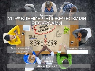 Автор и ведущий:
Олег Афанасьев
Алма-Аты - 2016
Участник тренинга:
2-3
апреля
 