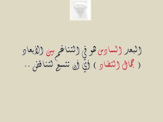 ‫البعد‬‫السادس‬‫التناغم‬ ‫يف‬ ‫هو‬‫بني‬‫األبعاد‬
(‫التضاد‬ ‫مجال‬)‫لتنا‬ ‫تتسع‬ ‫أن‬ ‫أي‬‫قض‬..
 