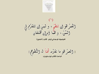 (1)
‫أن‬ َ‫و‬‫ه‬ ُ‫ر‬‫ُم‬‫ع‬‫ال‬ّ‫ج‬ُ‫ض‬‫تن‬‫يف‬ َ‫م‬َّ‫تتقد‬ ‫أن‬ َ‫س‬‫لي‬ ‫و‬ ،
‫خمتلفان‬ ‫أمران‬ ‫هما‬ ‫و‬ ، ّ‫ن‬ِّ‫الس‬
‫أوشو‬ ‫الوجداني‬ ‫الفيلسوف‬-‫كتاب‬(‫النيج‬)
[ ‫ِّمه‬‫د‬‫نق‬ ‫ما‬ ‫هو‬ ُ‫ر‬‫العم‬ً‫ا‬‫مثن‬‫ُوج‬‫ض‬ُّ‫الن‬ ‫لـ‬ ]
‫ستوبارد‬ ‫توم‬ ‫الكاتب‬ ‫الباحث‬
 