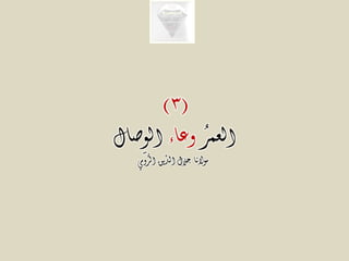 (3)
ُ‫ر‬‫العم‬‫وعاء‬‫ِصال‬‫و‬‫ال‬
‫ُّومي‬‫الر‬ ‫ِّين‬‫الد‬ ‫جالل‬ ‫موالنا‬
 