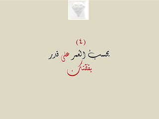 (4)
‫ُمر‬‫ع‬‫ال‬ ُ‫ب‬‫حيس‬‫على‬‫قدر‬
‫يقظتك‬
 