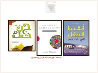 ‫البساطة‬-‫مايدا‬ ‫جون‬[10‫و‬ ‫قوانني‬3‫مفاتيح‬]
 