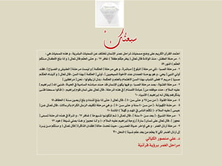 ‫هي‬ ‫ّيات‬‫م‬‫املسـ‬ ‫هذه‬ ‫و‬ ، ‫ّة‬‫ي‬‫البشر‬ ‫ّيات‬‫م‬‫املس‬ ‫عن‬ ‫ختتلف‬ ‫اإلنسان‬ ‫ْر‬‫ـ‬‫عم‬ ‫ملراحل‬ ‫ّيات‬‫م‬‫مسـ‬ ‫ْع‬‫ض‬‫و‬ ‫على‬ ‫الكريم‬ ‫القرآن‬ ‫اعتمد‬:
1-‫مرحـلة‬‫ْـل‬‫ف‬‫الط‬:‫تعاىل‬ ‫قال‬ ‫الوالدة‬ ‫منذ‬(ً‫ال‬‫ِف‬‫ط‬ ْ‫م‬ُ‫ك‬ُ‫ج‬‫ْر‬‫خ‬ُ‫ي‬)‫غافر‬67‫تعاىل‬ ‫قال‬ ‫ُم‬‫ل‬ُ‫حل‬‫ا‬ ‫ّى‬‫ت‬‫ح‬ ‫و‬ ،(ُ‫م‬ُ‫ك‬‫مـن‬ ُ‫ل‬‫األطفـا‬ َ‫غ‬َ‫ل‬َ‫ب‬ ‫إذا‬ ‫و‬
‫ُم‬‫ل‬ُ‫حل‬‫ا‬)‫النور‬59
2-‫مـرحلة‬‫ِبا‬‫ـ‬‫الص‬:‫مرحلة‬ ‫تلي‬[‫ُوغ‬‫ل‬ُ‫ب‬‫ال‬]‫مرحلة‬ َ‫ي‬‫ه‬ ‫و‬ ، ً‫ة‬‫مباشر‬[‫ْمة‬‫ك‬‫احل‬]‫مرحلـة‬ ْْ‫ْسـ‬‫ي‬‫ل‬ ‫و‬[‫اليـيا‬ ‫و‬ ْ‫ي‬‫الطـ‬]‫فقـد‬ ،
ّ‫يب‬‫الن‬ َ‫ي‬‫ُوت‬‫أ‬[‫املسيحيني‬ ‫األخوة‬ ‫عند‬ ‫املعمدان‬ ‫ّا‬‫ن‬‫يوحـ‬ ‫هو‬ ‫و‬ ، َ‫ي‬‫َح‬‫ي‬]َ‫ي‬‫أوت‬ ،[‫احلكمة‬]‫تعاىل‬ ‫قال‬ ، ّ‫ن‬‫الس‬ ‫بهذا‬(ُ‫حل‬‫ا‬ ‫ْنـاه‬‫ي‬َ‫ت‬‫آ‬ ‫و‬َ‫م‬‫ْـ‬‫ك‬
‫ّا‬‫ي‬‫َـب‬‫ص‬)‫مريم‬12‫يقولوا‬ ْ‫ن‬‫أ‬ ‫َل‬‫د‬َ‫ب‬ ، ‫ْمة‬‫ك‬‫احل‬ ‫و‬ ‫بالعلم‬ ‫االهتمام‬ ّ‫ن‬‫السـ‬ ‫بهذا‬ ‫الشباب‬ ‫فعلى‬:‫حنن‬[‫ُراهقني‬‫م‬]
3-‫ّة‬‫و‬‫الفتـ‬ ‫مـرحلة‬:‫ا‬ ّ‫يب‬‫فـن‬ ، ‫احليـاة‬ ‫حل‬ ‫السـامية‬ ‫مبادئـا‬ ‫ّد‬‫د‬‫حـ‬ ْ‫د‬َ‫ق‬ ‫اإلنسان‬ ‫يكون‬ ‫فيها‬ ‫و‬ ، ‫الصـبا‬ ‫مرحلة‬ ‫بعـد‬[‫إبـراهي‬‫م‬]
‫ِن‬‫م‬ ‫موقفا‬ ‫ّد‬‫د‬‫ح‬ ، ‫السالم‬ ‫عليا‬[‫األصنام‬ ‫عبادة‬]‫إبراهيم‬ ‫قوم‬ ‫لسان‬ ‫على‬ ‫تعاىل‬ ‫قال‬ ، ‫املرحلة‬ ‫هذه‬ ‫حل‬( :‫فتــ‬ ‫ْنا‬‫ع‬‫ســم‬ ‫قـالوا‬ً‫ى‬
‫إبراهيم‬ ‫لـا‬ ‫ُقال‬‫ي‬ ‫ُم‬‫ه‬ُ‫ر‬ُ‫ك‬‫يذ‬)‫األنبياء‬60
4-‫مـرحلة‬‫ّة‬‫و‬‫القـ‬[ :ّ‫ن‬‫س‬ ‫من‬25ّ‫ن‬‫س‬ ‫ّى‬‫ت‬‫ح‬ ‫و‬40]‫تعاىل‬ ‫قال‬ ،(‫سـنة‬ ‫أربعـني‬ َ‫غ‬َ‫ل‬َ‫ب‬ ‫و‬ ُ‫ه‬ّ‫د‬‫ُـ‬‫ش‬‫أ‬ َ‫غ‬‫بلـ‬ ‫إذا‬ ‫ّى‬‫ت‬‫ح‬)‫احلقاف‬15
5-‫مرحلـة‬‫الكهـولـة‬[ :ّ‫ن‬‫سـ‬ ‫من‬40ّ‫ن‬‫سـ‬ ‫ّى‬‫ت‬‫ح‬ ‫و‬ ‫سنة‬50]‫عـن‬ ‫تعـاىل‬ ‫قال‬ ، ‫بالرساالت‬ ‫الكرام‬ ‫ُل‬‫س‬ُ‫ر‬‫ال‬ ‫تكليف‬ ‫مرحلة‬ َ‫ي‬‫ه‬ ‫و‬ ،[
‫عيسى‬]‫السالم‬ ‫عليا‬( :ً‫ال‬‫ْـ‬‫ه‬َ‫ك‬ ‫و‬ ِ‫د‬‫ْـ‬‫ه‬‫امل‬ ‫حل‬ َ‫س‬‫النا‬ ُ‫م‬ِّ‫ل‬َ‫ك‬ُ‫ت‬)‫املائدة‬110
6-‫مـرحلة‬‫الشـيخ‬[ :ّ‫ن‬‫سـ‬ ‫بعد‬50‫سنة‬]‫تعـاىل‬ ‫قال‬ ،(ً‫ا‬‫ُــيوخ‬‫ش‬ ‫لتكونـوا‬ ّ‫م‬‫ُـ‬‫ث‬)‫غـافر‬67‫ّى‬‫م‬‫تسـ‬ ‫املرحلـة‬ ‫هـذه‬ ‫حل‬ ‫املـرأة‬ ‫و‬ ،[
‫عجوز‬]‫لسـان‬ ‫على‬ ‫تعاىل‬ ‫قال‬ ،[‫سارة‬]‫السالم‬ ‫عليا‬ ‫إبراهيم‬ ‫زوجة‬( :ً‫ا‬‫ْخ‬‫ي‬‫شـ‬ ‫بعـلي‬ ‫هـذا‬ ‫و‬ ٌ‫ز‬‫عجـو‬ ‫أنـا‬ ‫و‬)‫هود‬72
7-‫مرحلة‬‫ْر‬‫م‬ُ‫ع‬‫ال‬ ‫َل‬‫ذ‬‫أر‬:‫حالة‬ ُ‫ث‬‫حتد‬ ُ‫ث‬‫حي‬ ، ‫ّـرين‬‫م‬‫املع‬ ‫حـياة‬ ‫أواخر‬ ‫هي‬ ‫و‬[‫الذاكرة‬ ‫ْدان‬‫ق‬‫ف‬]‫تعـاىل‬ ‫قال‬(‫َد‬‫ر‬‫ُــ‬‫ي‬ ْ‫ن‬‫َــ‬‫م‬ ْ‫م‬ُ‫ك‬ْ‫ن‬‫ِـ‬‫م‬ ‫و‬
ً‫ا‬‫شـيئ‬ ٍ‫م‬ْ‫ل‬‫ع‬ ِ‫د‬ْ‫ع‬َ‫ب‬ ْ‫ن‬ِ‫م‬ َ‫م‬َ‫ل‬ْ‫ع‬َ‫ي‬ ‫ال‬ ْ‫ي‬‫لك‬ ‫ْر‬‫م‬‫ُـ‬‫ع‬‫ال‬ ‫َل‬‫ذ‬ْ‫ر‬‫أ‬ ‫إىل‬)‫النحل‬70
‫د‬.‫َّالي‬‫ي‬‫الك‬ ‫منصور‬ ‫علي‬
‫ِّة‬‫ي‬‫قرآن‬ ‫برؤية‬ ‫ُمر‬‫ع‬‫ال‬ ‫مراحل‬
ْ‫ك‬ُ‫ت‬‫سبع‬
 