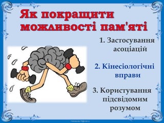 FokinaLida.75@mail.ru
1. Застосування
асоціацій
2. Кінесіологічні
вправи
3. Користування
підсвідомим
розумом
 