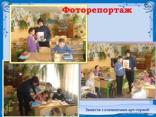 FokinaLida.75@mail.ru
Фоторепортаж
Заняття з елементами арт-терапіїЗаняття з елементами арт-терапії
 