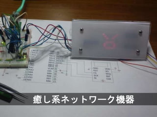 癒し系ネットワーク機器
 