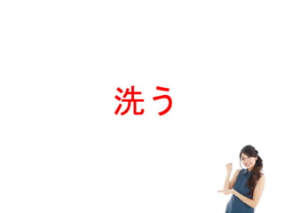 洗う
 