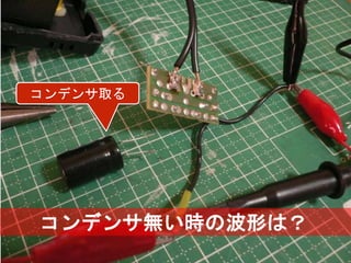 XXX
16Ⓒ Classmethod, Inc.
コンデンサ無い時の波形は？
コンデンサ取る
 