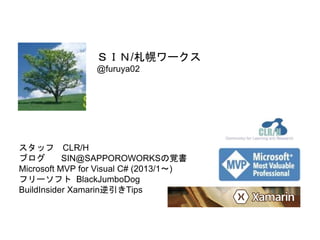 スタッフ CLR/H
ブログ SIN@SAPPOROWORKSの覚書
Microsoft MVP for Visual C# (2013/1～)
フリーソフト BlackJumboDog
BuildInsider Xamarin逆引きTips
...